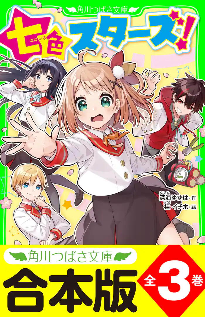 【合本版】「七色スターズ!」シリーズ 全3巻