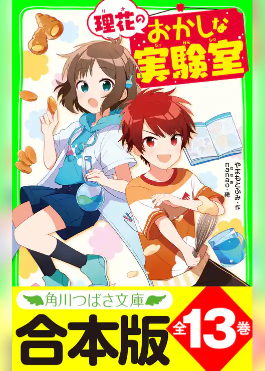 【合本版】「理花のおかしな実験室」シリーズ