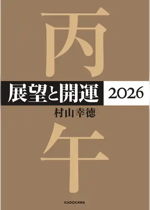 展望と開運２０２６