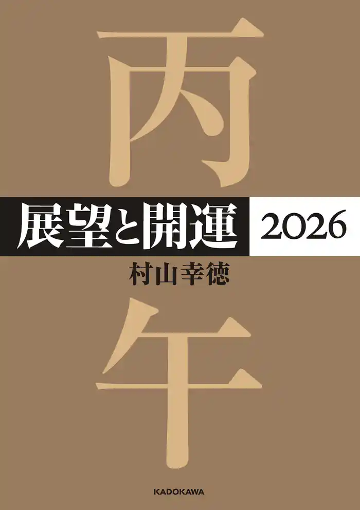 展望と開運２０２６