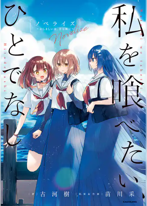 私を喰べたい、ひとでなし　ノベライズ　～かしましい夜、君は隣に～