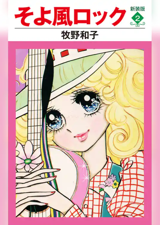 そよ風ロック　新装版