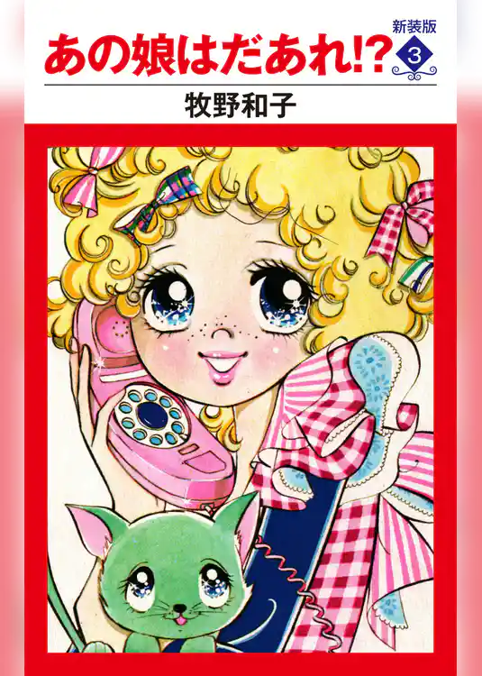 あの娘はだあれ！？　新装版