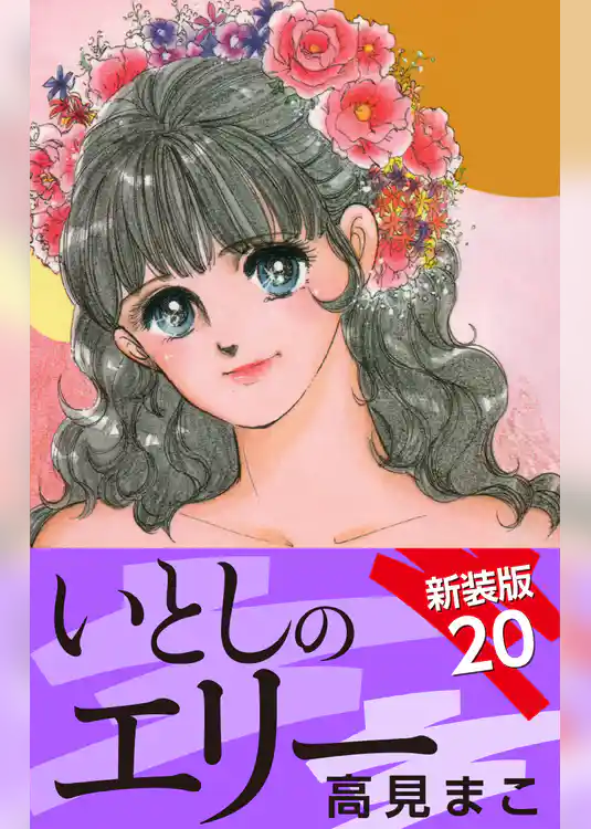 いとしのエリー　　新装版