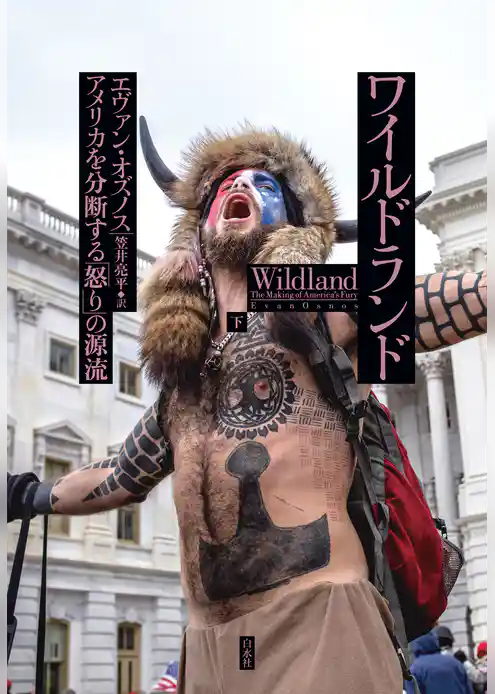 ワイルドランド：アメリカを分断する「怒り」の源流