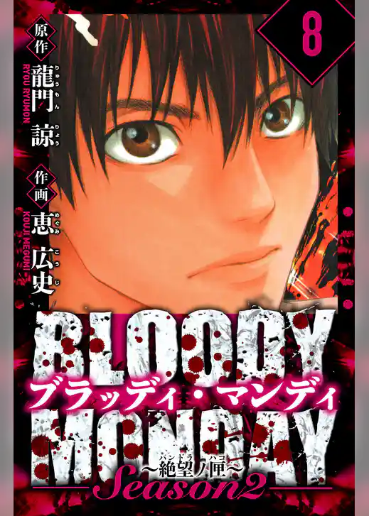 BLOODY MONDAY Season  2 絶望ノ匣　愛蔵版