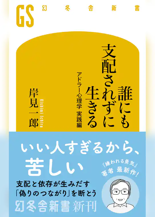誰にも支配されずに生きる　アドラー心理学 実践編