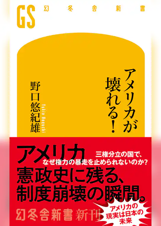 アメリカが壊れる！