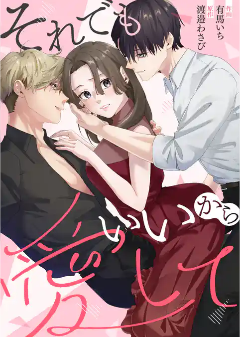 それでもいいから愛して【単行本版】