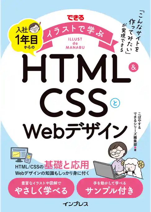 できるイラストで学ぶ 入社1年目からのHTML＆CSSとWebデザイン
