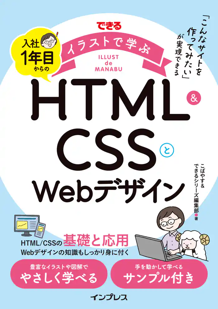 できるイラストで学ぶ 入社1年目からのHTML＆CSSとWebデザイン