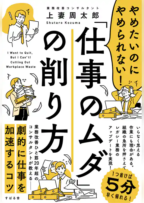 やめたいのにやめられない！「仕事のムダ」の削り方