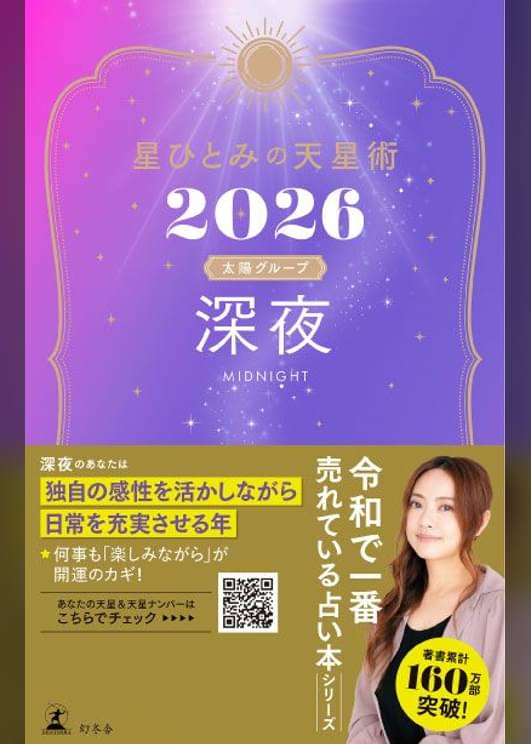星ひとみの天星術2026　深夜〈太陽グループ〉