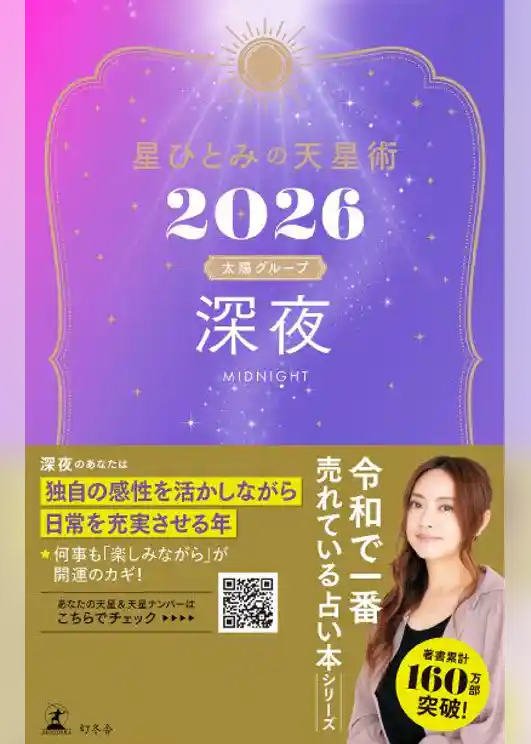 星ひとみの天星術2026