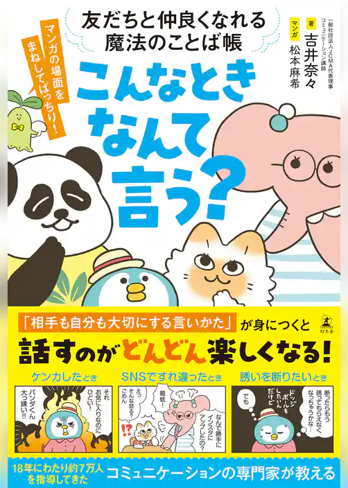 友だちと仲良くなれる魔法のことば帳　こんなときなんて言う？