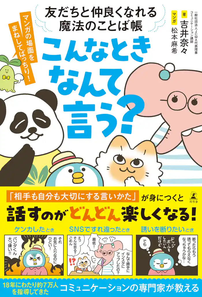 友だちと仲良くなれる魔法のことば帳　こんなときなんて言う？