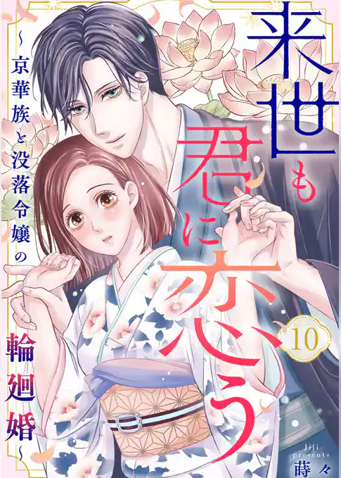 来世も君に恋う～京華族と没落令嬢の輪廻婚～