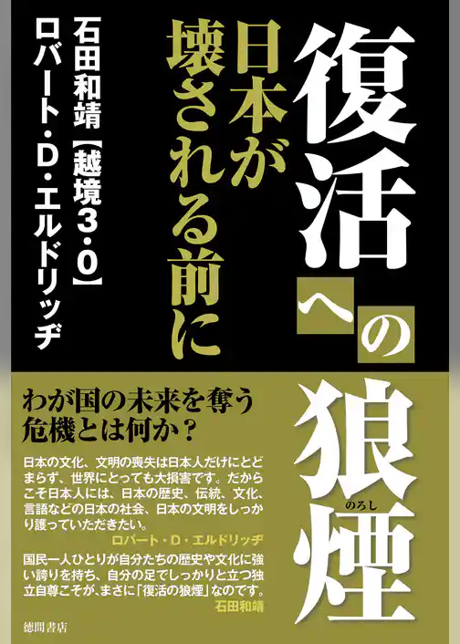 復活への狼煙　日本が壊される前に