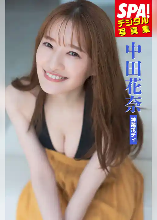 中田花奈「神業ボディ」SPA！デジタル写真集