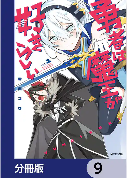 勇者は魔王が好きらしい【分冊版】