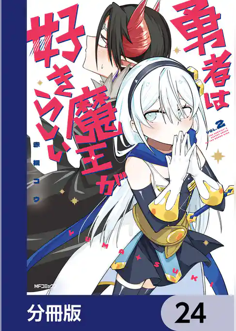 勇者は魔王が好きらしい【分冊版】
