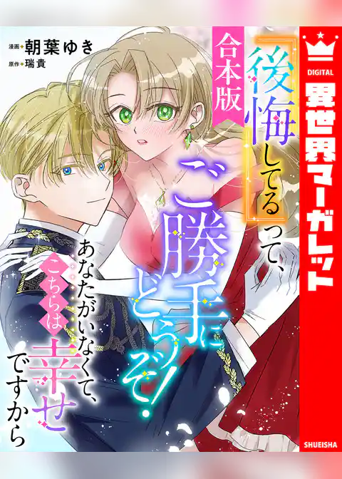 【合本版】『後悔してる』って、ご勝手にどうぞ！ あなたがいなくて、こちらは幸せですから