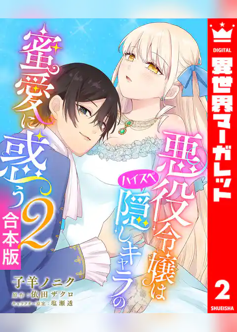【合本版】悪役令嬢はハイスペ隠しキャラの蜜愛に惑う