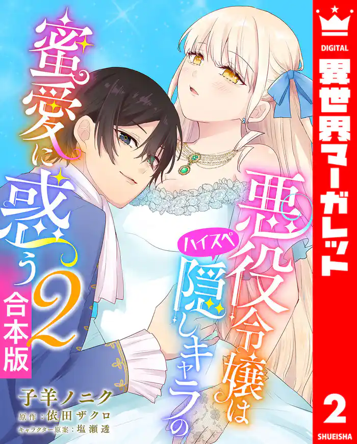 【合本版】悪役令嬢はハイスペ隠しキャラの蜜愛に惑う 2