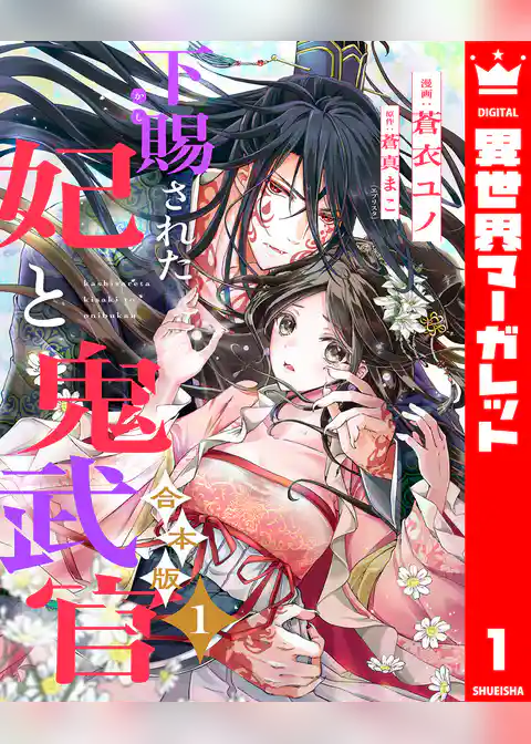 【合本版】下賜された妃と鬼武官