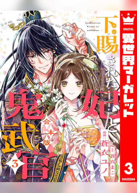 【合本版】下賜された妃と鬼武官