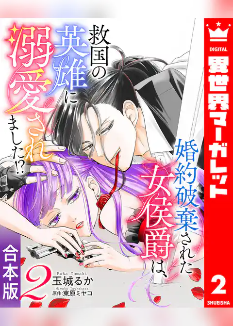 【合本版】婚約破棄された女侯爵は、救国の英雄に溺愛されました！？