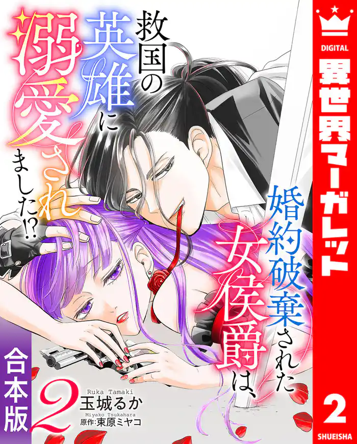 【合本版】婚約破棄された女侯爵は、救国の英雄に溺愛されました!? 2