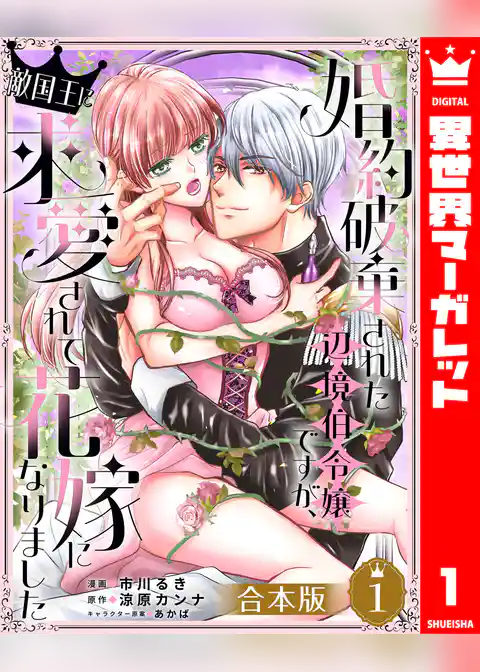 【合本版】婚約破棄された辺境伯令嬢ですが、敵国王に求愛されて花嫁になりました
