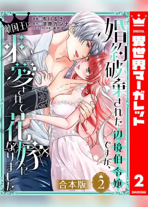 【合本版】婚約破棄された辺境伯令嬢ですが、敵国王に求愛されて花嫁になりました