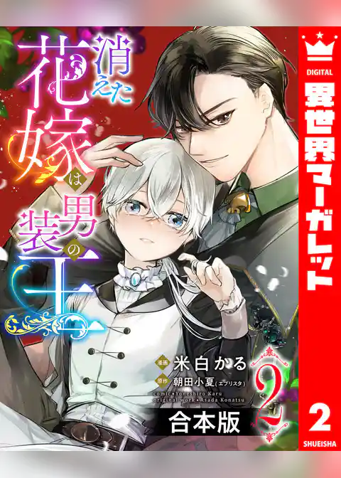 【合本版】消えた花嫁は男装の王