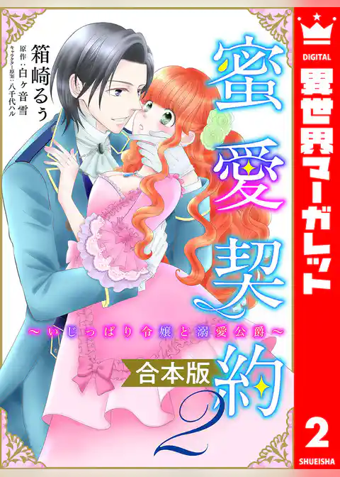 【合本版】蜜愛契約 ～いじっぱり令嬢と溺愛公爵～