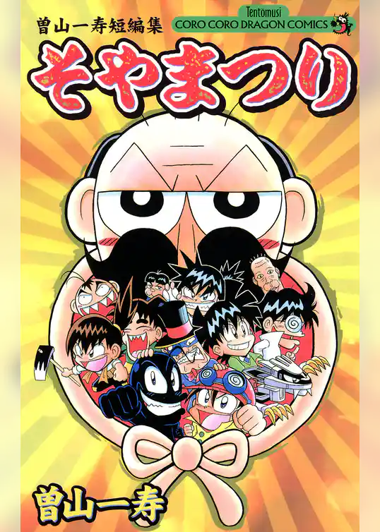 曽山一寿短編集　そやまつり