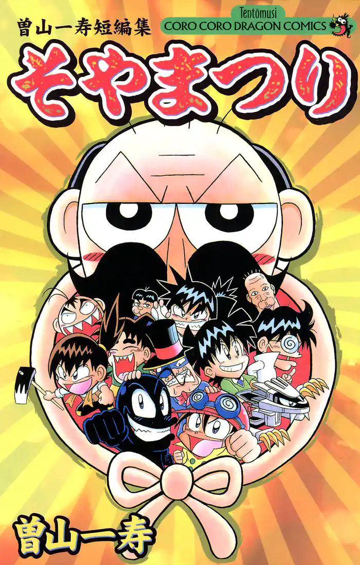 曽山一寿短編集 そやまつり