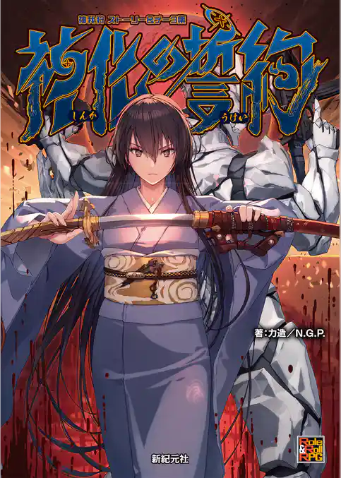 神我狩 ストーリー＆データ集 神化の誓約