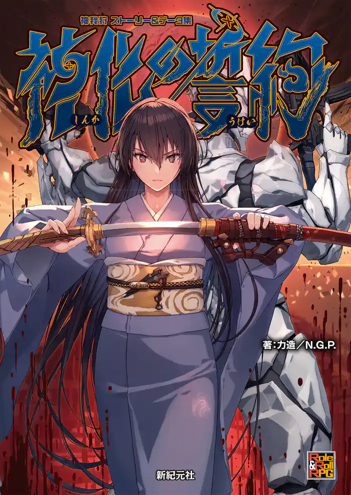 神我狩 ストーリー&データ集 神化の誓約