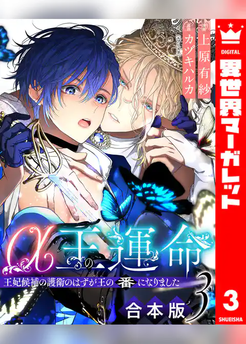 【合本版】α王の運命~王妃候補の護衛のはずが王の番になりました~