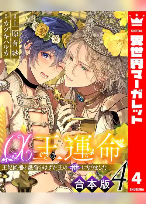 【合本版】α王の運命~王妃候補の護衛のはずが王の番になりました~