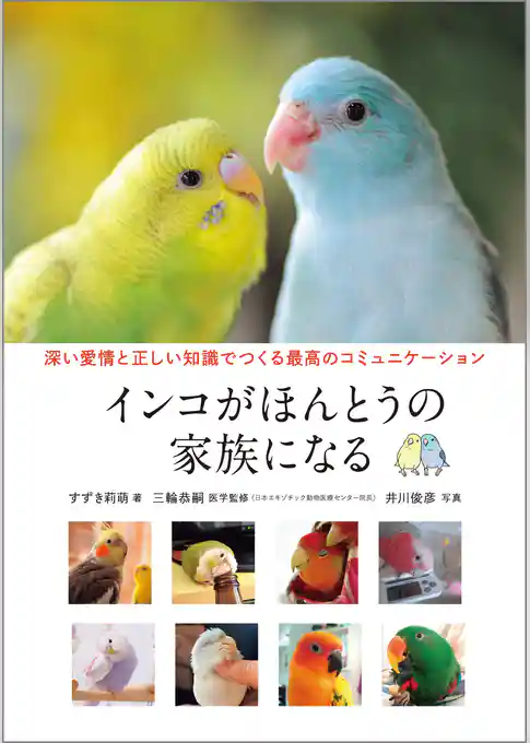インコがほんとうの家族になる：深い愛情と正しい知識でつくる最高のコミュニケーション