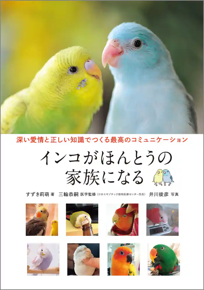 インコがほんとうの家族になる：深い愛情と正しい知識でつくる最高のコミュニケーション