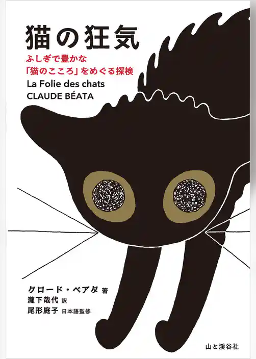 猫の狂気 ふしぎで豊かな「猫のこころ」をめぐる探検