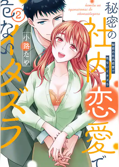 【単行本版】秘密の社内恋愛で危ないイタズラ【電子特典付き】