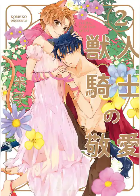 【単行本版】獣人騎士の敬愛【電子特典付き】