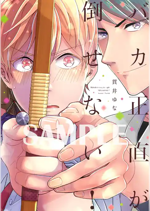 【単行本版】バカ正直が倒せない！【電子特典付き】