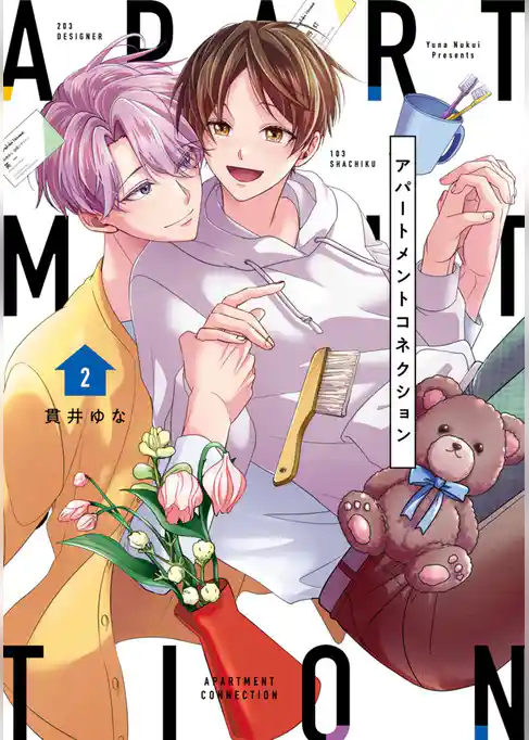 【単行本版】アパートメントコネクション