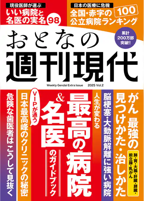 週刊現代別冊　おとなの週刊現代　２０２５　ｖｏｌ．２　人生が変わる　最高の病院＆名医のガイドブック